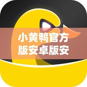 小黄鸭官方版安卓版安装下载-小黄鸭安装教程v8.1.0最新版